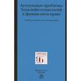 russische bücher: Грачева Е. Ю. - Актуальные проблемы блокчейн-технологий в финансовом праве. Учебное пособие