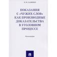 russische bücher: Галяшин Николай Викторович - Показания с "чужих слов" как производные доказательства в уголовном процессе. Монография
