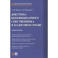 russische bücher: Демин Александр Васильевич - Доктрина бенефициарного собственника в налоговом праве. Монография