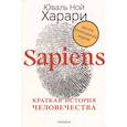 Sapiens. Краткая история человечества. Коллекционное издание с подписью автора