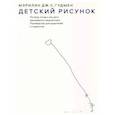russische bücher: Гудмен Мэрилин Дж. С. - Детский рисунок
