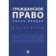 russische bücher: Агафонова Н. Н. - Гражданское право.Часть первая.Практикум