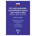 russische bücher:  - Организационно-распорядительная документация. Требования к оформлению документов : ГОСТ Р 7.0.97-201