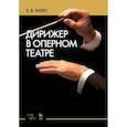 russische bücher: Тилес Борис Яковлевич - Дирижер в оперном театре