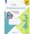 russische bücher: Семенов Алексей Львович - Информатика. 3-4 классы. Рабочая тетрадь. В 3-х частях. Часть 2. ФГОС