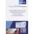 russische bücher: Алибеков Игорь Юсупович - Теория вероятностей и математическая статистика в среде MATLAB. Учебное пособие