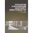russische bücher: Хазанов Евгений Ефимович - Технология и механизация молочного животноводства. Учебное пособие
