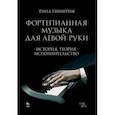 russische bücher: Гвинерия Тинатин Акакиевна - Фортепианная музыка для левой руки. История. Теория. Исполнительство. Учебное пособие