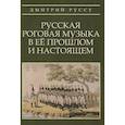 russische bücher: Руссу Дмитрий Павлович - Русская роговая музыка в ее прошлом и настоящем