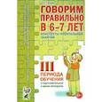 russische bücher: Гомзяк О. С. - Говорим правильно в 6-7 лет. Конспекты фронтальных занятий III периода обучения