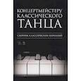 russische bücher:  - Концертмейстеру классического танца.Сборнк лассических вариаци