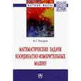 russische bücher: Чикуров Николай Георгиевич - Математические задачи координатно-измерительных машин