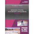 russische bücher: Рыжков Игорь Борисович - Механика грунтов, основания и фундаменты. Практикум. Учебное пособие