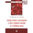 russische bücher: Брянская Е. В. - Основы процесса доказывания в свете судебной практики по уголовным делам. Монография