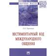 russische bücher: Терновая Людмила Олеговна - Вестиментарный код международного общения. Монография