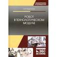 russische bücher: Подвигалкин Виталий Яковлевич - Робот в технологическом модуле. Монография