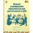 russische bücher: Каралашвили Елена Арчиловна - Журнал планирования образовательной деятельности в ДОО. Средняя группа.