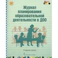russische bücher: Каралашвили Елена Арчиловна - Журнал планирования образовательной деятельности в ДОО. Старшая группа. ФГОС ДО