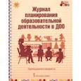 : Каралашвили Елена Арчиловна - Журнал планирования образовательной деятельности в ДОО. Группа раннего возраста. ФГОС ДО