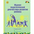 russische bücher: Белькович Виктория Юрьевна - Журнал пед. диагн. развит.ребенка: старшая группа