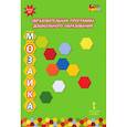 russische bücher: Белькович Виктория Юрьевна - Образовательная программа дошкольного образования "Мозаика". ФГОС ДО