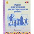 russische bücher: Белькович Виктория Юрьевна - Журнал педагогической диагностики развития ребёнка. Подготовительная к школе группа. ФГОС ДО