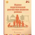 russische bücher: Белькович Виктория Юрьевна - Журнал педагогической диагностики развития ребенка. Группа раннего возраста