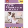 russische bücher: Холмогорова Виктория Михайловна - Дети с трудностями в общении