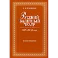 russische bücher: Красовская Вера Михайловна - Русский балетный театр начала XX века. Танцовщики