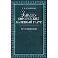 russische bücher: Красовская Вера Михайловна - Западноевропейский балетный театр Очерки истории Преромантизм