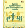 russische bücher: Белькович Виктория Юрьевна - Журнал педагогической диагностики развития ребёнка. Средняя группа. ФГОС