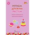 russische bücher: Белькович Виктория Юрьевна - Играем, дружим, растем. Сборник развивающих игр. Группа раннего возраста. ФГОС ДО