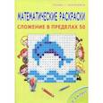 russische bücher:  - Математич. раскраски 1кл. Сложение в пределах 50