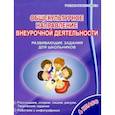russische bücher: Батырева Светлана Георгиевна - Общекультурное направление внеурочной деятельности. 4 класс. Развивающие задания для школьников
