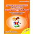 russische bücher: Хиленко Татьяна Петровна - Духовно-нравственное направление внеурочной деятельности 4 класс. Развивающие задания для школьников