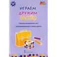 russische bücher: Артюхова И. С. - Играем, дружим, растем