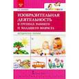 russische bücher: Кахнович Светлана Вячеславовна - Изобразительная деятельность в группах раннего и младшего возраста. Методическое пособие.