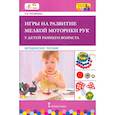 russische bücher: Рогожкина Ирина Вячеславовна - Игры на развитие мелк. мотор. рук у детей раннего возраста