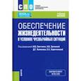 russische bücher: Быченок В. А. - Обеспечение жизнедеятельности в условиях чрезвычайных ситуаций. Учебное пособие