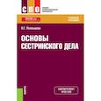 russische bücher: Усольцева Екатерина Георгиевна - Основы сестринского дела