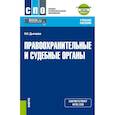 russische bücher: Дьячкова Н. Н. - Правоохранительные и судебные органы + еПриложение. Учебное пособие