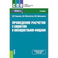 russische bücher: Каурова О. В. - Проведение расчетов с бюджетом и внебюджетными фондами. Учебник