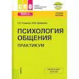russische bücher: Рыжиков С. Н. - Психология общения. Практикум. Учебное пособие