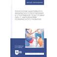 russische bücher: Рубцова Наталия Олеговна - ехнологии адаптивного физического воспитания и спортивной подготовки лиц с нарушениями психического развития. Учебник