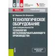 russische bücher: Мирошин Дмитрий Григорьевич - Технологическое оборудование для специальности «Технология металлообрабатывающего производства»