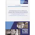 russische bücher: Попова Ольга Дмитриевна - Епархиалки и российское общество рубежа XIX-ХХ веков. Социальный статус, стремления и возможности. Монография