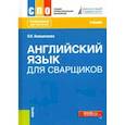 russische bücher: Анюшенкова Ольга Николаевна - Английский язык для сварщиков