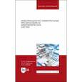 russische bücher: Сафьянников Николай Михайлович - Информационно-измерительные преобразования киберфизических систем. Учебное пособие