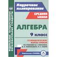 russische bücher: Пелагейченко Николай Леонидович - Алгебра. 9 класс. Технологические карты уроков по учебнику А. Мерзляка, В. Полонского, М. Якира