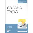 russische bücher: Горькова Наталья Владимировна - Охрана труда. Учебное пособие